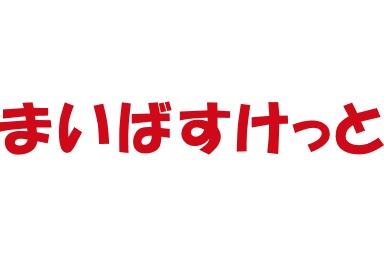 まいばすけっと